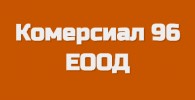КОМЕРСИАЛ - 96 ЕООД